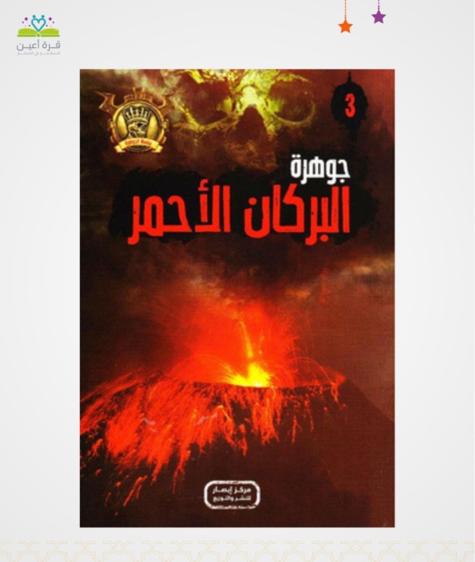 جوهرة البركان الاحمر
